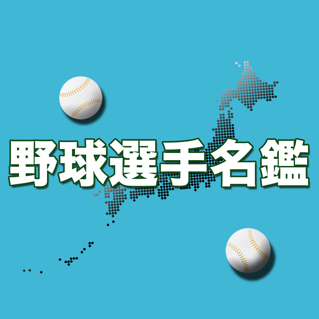 野球選手名鑑